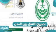 تصريح التنقل بين المدن ومحافظات المملكة العربية السعودية