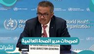 تصريحات مدير الصحة العالمية تثير الجدل والرعب حول العالم “فيروس كورونا”