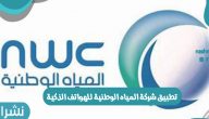 تطبيق شركة المياه الوطنية للهواتف الذكية في المملكة العربية السعودية