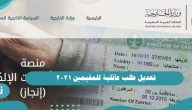 تعديل طلب عائلية للمقيمين 2021 | شروط ومعايير الحصول على تأشيرة الزيارة العائلية