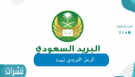 بالخطوات تعرف على الرمز البريدي جدة