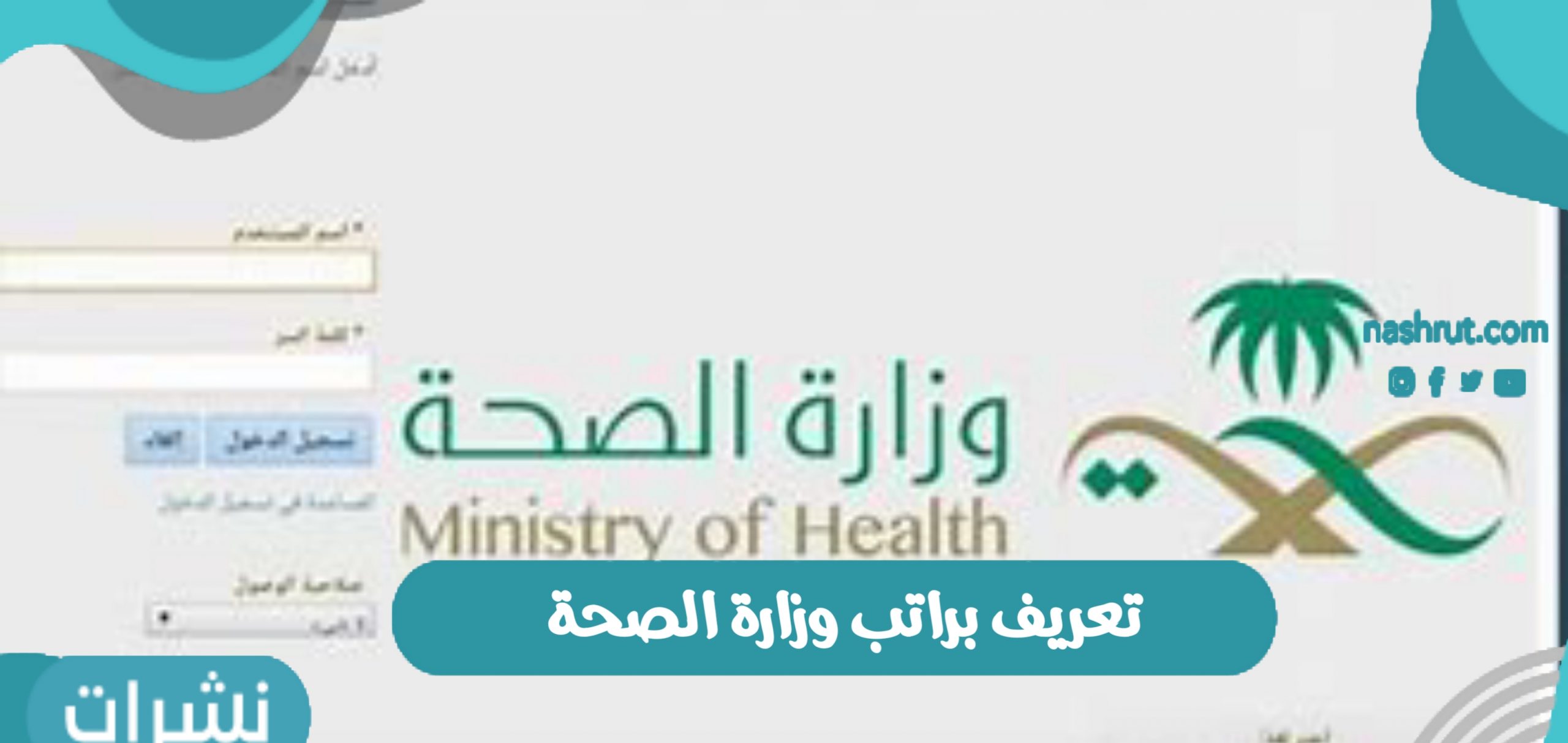 تعريف براتب وزارة الصحة في المملكة العربية السعودية 1442 نشرات