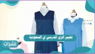 تغيير الزي المدرسي في السعودية