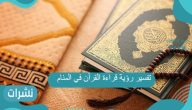 تفسير رؤية قراءة القرآن في المنام 