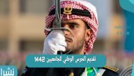 تقديم الحرس الوطني للجامعيين 1442 الشروط والمواعيد والتخصصات المطلوبة