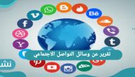 تقرير عن وسائل التواصل الاجتماعي