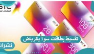 تقسيط بطاقات سوا بالرياض ومميزاتها