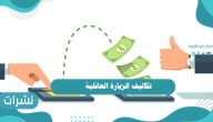 تكاليف الزيارة العائلية وشروطها
