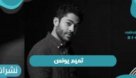تميم يونس يتصدر مواقع التواصل الإجتماعي بعد مشكلته مع زوجته