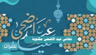 تهاني عيد الاضحى مكتوبة