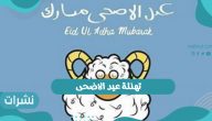 تهنئة عيد الاضحى لعام 1442 / 2021.. أجمل عبارات التهنئة بالعيد للأهل والأصدقاء