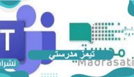 تيمز مدرستي تسجيل دخول بخطوات سريعة