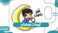 ثيمات رمضان 2022 أفضل وأجمل الثيمات والخلفيات الإسلامية