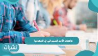 جامعات الأمن السيبراني في السعودية