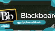 جامعة المجمعة بلاك بورد المملكة العربية السعودية