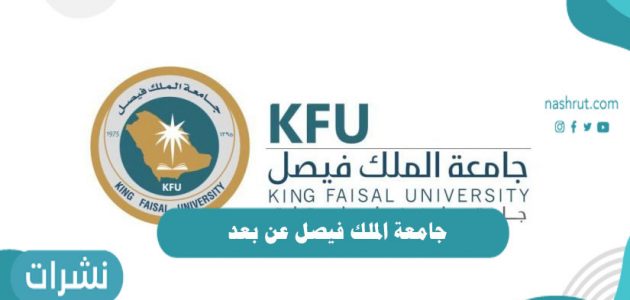 جامعة الملك فيصل عن بعد