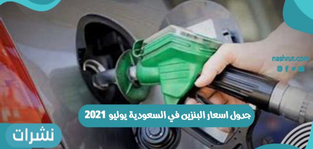 جدول اسعار البنزين في السعودية يوليو 2021 داخل محطات الوقود