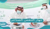 جهاز التنفس الصناعي الأول في المملكة