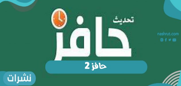 حافز 2 .. شروط التسجيل بالبرنامج عبر بوابة طاقات للتوظيف السعودية