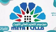 حجز موعد التعليم العالي الكويت 2021 خطوات حجز الموعد عبر منصة متى الجديدة