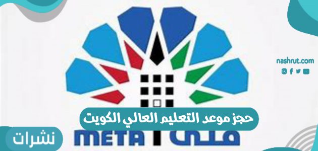 حجز موعد التعليم العالي الكويت 2021 خطوات حجز الموعد عبر منصة متى الجديدة