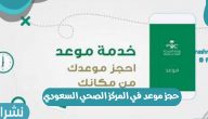 حجز موعد في المركز الصحي السعودي 1442 عبر رابط منصة وزارة الصحة