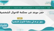 حجز موعد في محكمة الأحوال الشخصية بوابة ناجز وزارة العدل