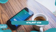 حذف التغريدات… من تويتر عبر اللابتوب أو الكمبيوتر