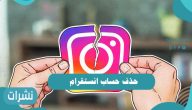 حذف حساب انستقرام بطرق مختلفة