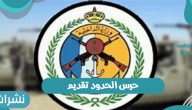 حرس الحدود تقديم وظائف وزارة الحرس الوطني السعودي