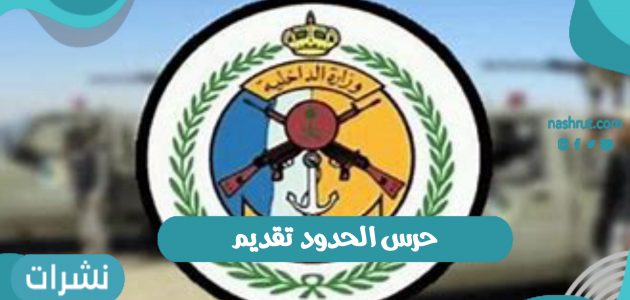 حرس الحدود تقديم وظائف وزارة الحرس الوطني السعودي