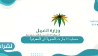 حساب الاجازات السنوية في السعودية