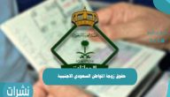 حقوق زوجة المواطن السعودي الاجنبية 1442