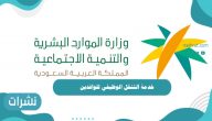 خدمة التنقل الوظيفي للوافدين: وزارة الموارد البشرية