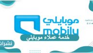 خدمة عملاء موبايلي وطرق التواصل مع الدعم الفني