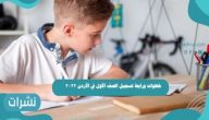 خطوات ورابط تسجيل الصف الأول في الأردن2022