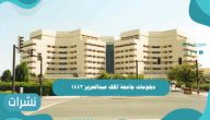 دبلومات جامعة الملك عبدالعزيز 1443