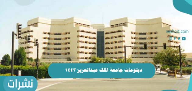 دبلومات جامعة الملك عبدالعزيز 1443