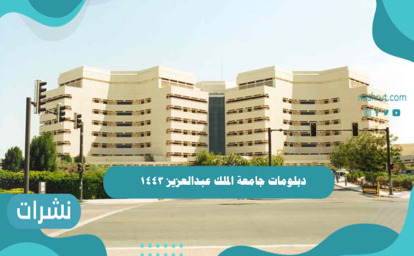 مهنية من عبدالعزيز جامعة معتمدة دبلومات الملك جامعة الملك