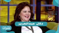 دلال عبد العزيز وكيف دخلت المجال الفني وطريقة زواجها المثيرة