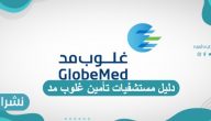 دليل مستشفيات تأمين غلوب مد مع طرق التواصل المتاحة