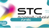 دوام stc ومواعيد العمل فروع الشركة