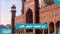 ذو الحجة شهر كام ومدي شوق المسلمين لاستطلاع هلال الشهر