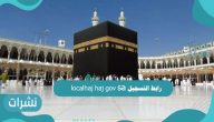 رابط التسجيل localhaj haj gov sa وكيفية الإستعلام عن حالة طلب الحج