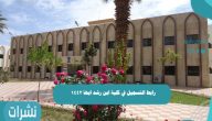 رابط التسجيل في كلية ابن رشد ابها 1442