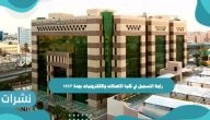 رابط التسجيل في كلية الاتصالات والالكترونيات بجدة 1443