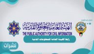 رابط الهيئة العامة للمعلومات المدنية دفع الرسوم