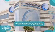 رابط تحميل تطبيق شركة المياه الوطنية السعودية 2021