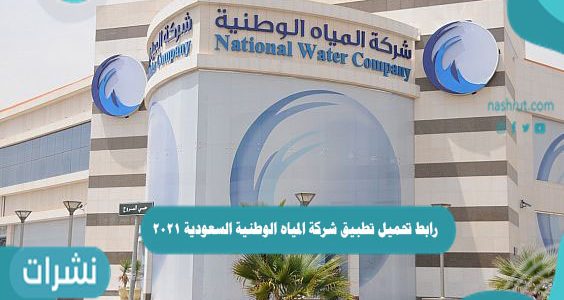 رابط تحميل تطبيق شركة المياه الوطنية السعودية 2021