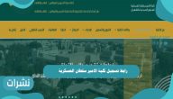 رابط تسجيل كلية الامير سلطان العسكرية للعلوم الصحية 1443